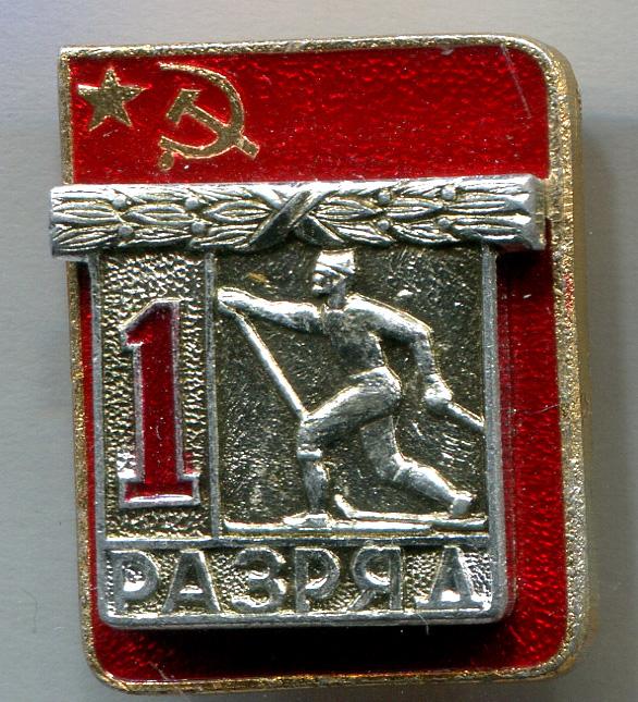 Первый 1 разряд накладка лыжные гонки лыжи ЭПРК малый знак 6