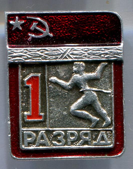 Первый 1 разряд легкая атлетика бег ЭПРК 11