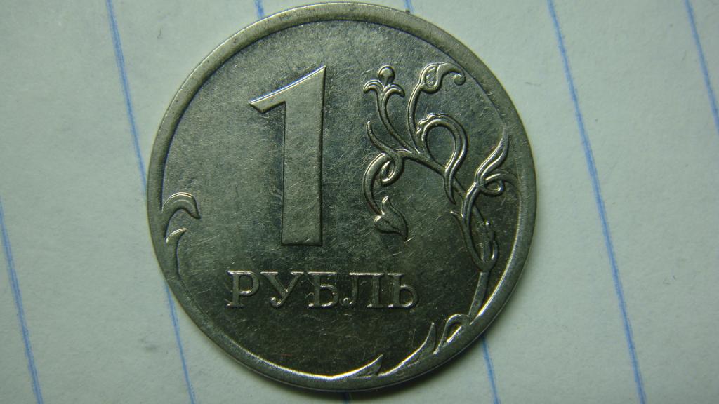 1 рубль 2009 года ммд. 10 рублей 2009. 1 рубль 2009 года ммд. 1 рубль 2009. 1 рубль 2009 ммд.