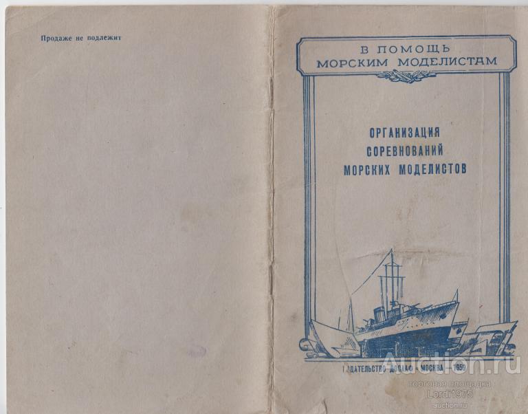 ''В помощь морским моделистам'' 1959