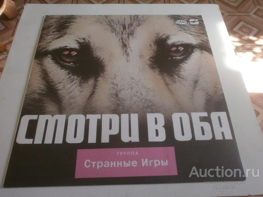 Группа "СТРАННЫЕ ИГРЫ " Смотри в оба Пластинки. Мелодия. ОРИГИНАЛ!!!  NM!