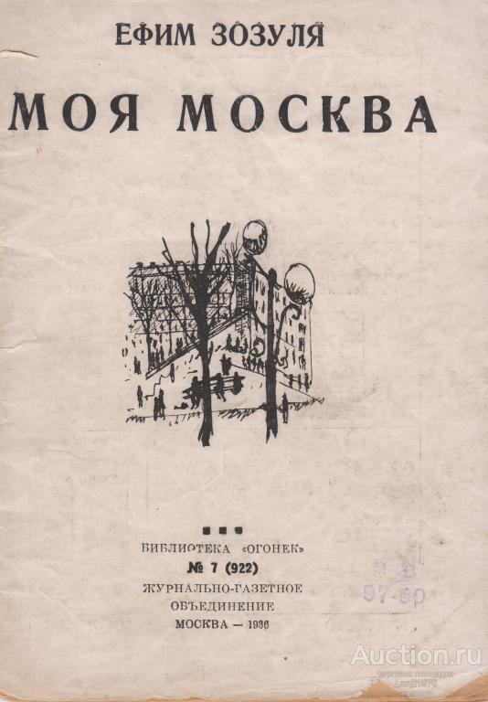 Ефим Зозуля  Моя Москва. М.: Журнально-газетное объединение, 1936.