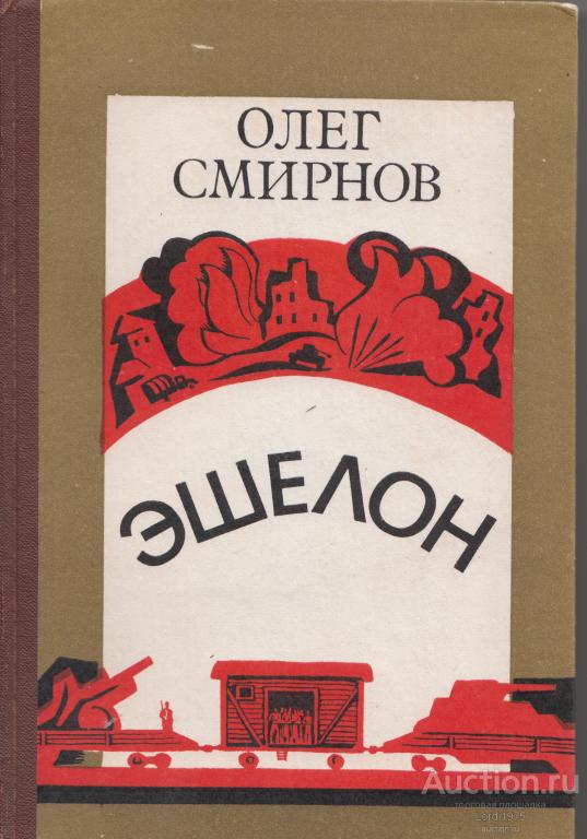 Смирнов, О.  Эшелон. Роман.[Автограф автора]