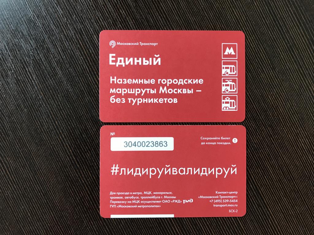 Билет метро. Наземные городские маршруты Москвы - без турникетов