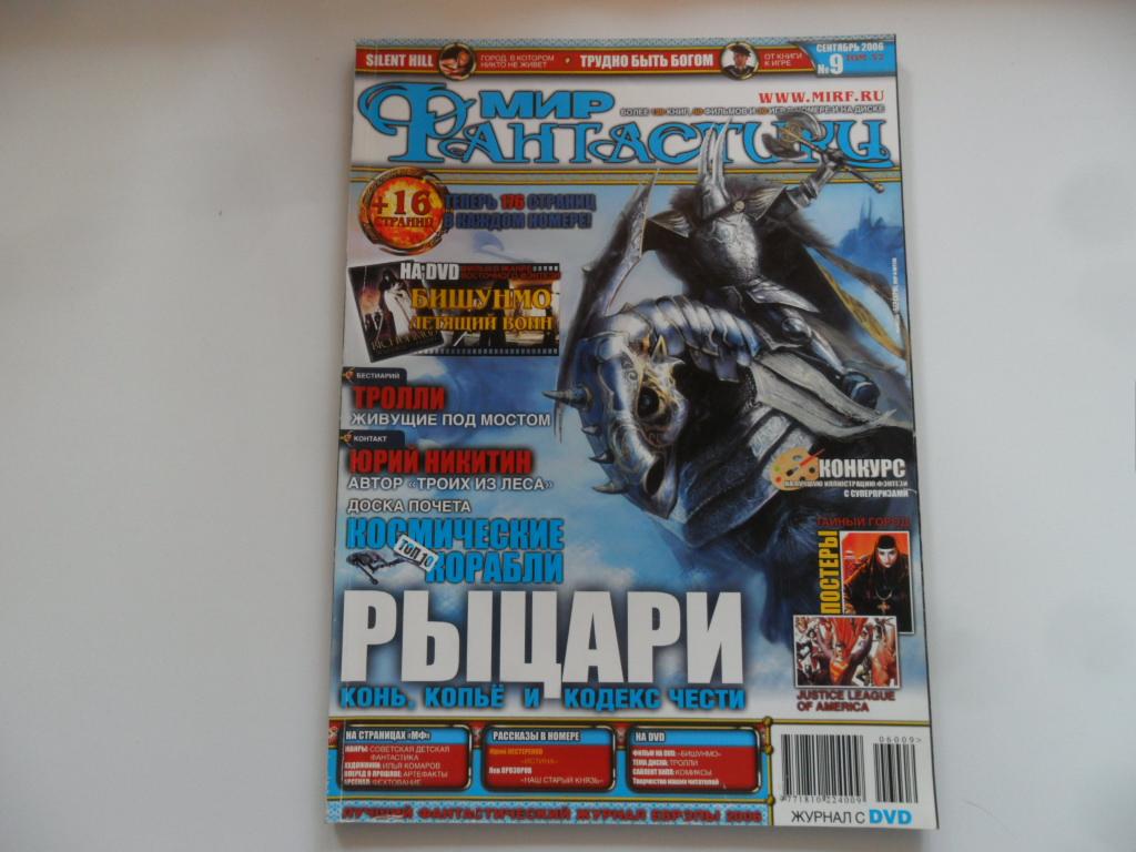 Журнал "Мир фантастики" № 9 (37) 2006 г.