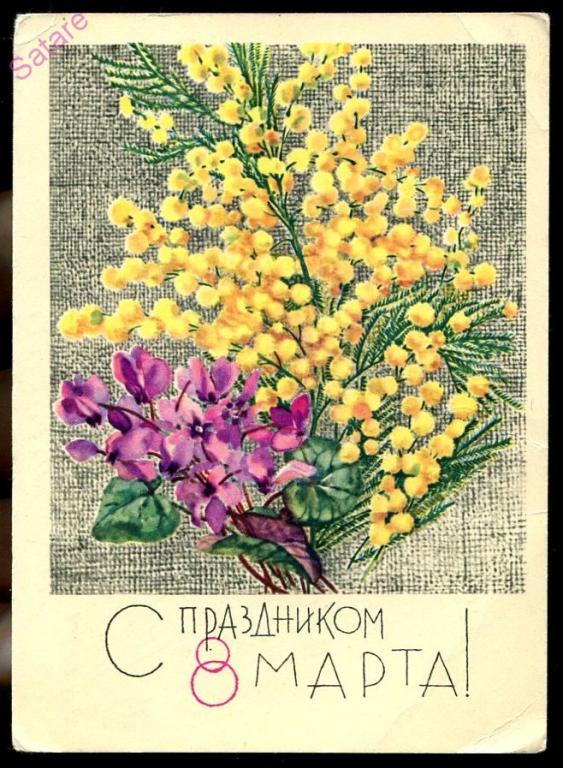 С праздником 8 Марта - Кирпичева Н_1967 год
