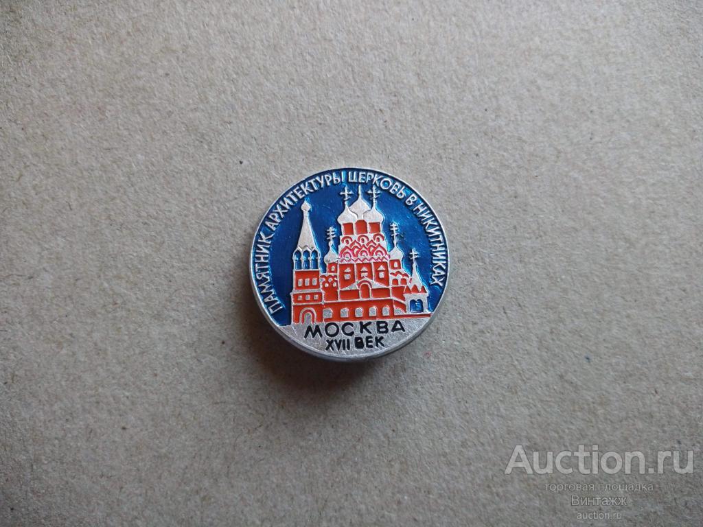 Знак Москва Церковь в Никитниках №29разное-№150