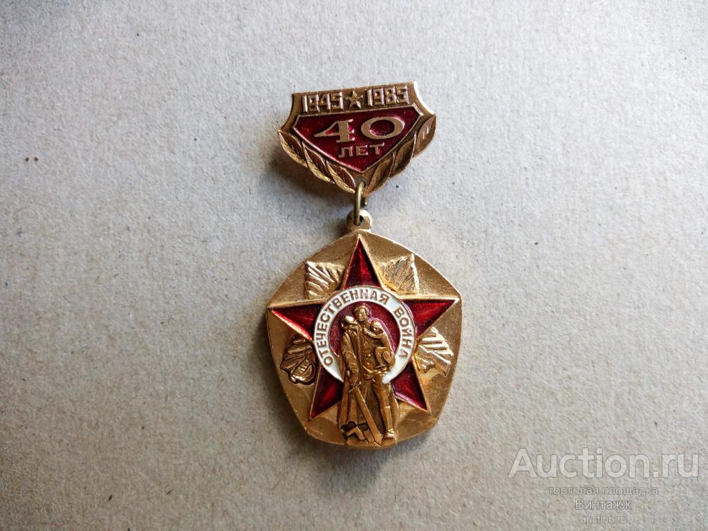 Знак 40 лет Победы Памятник советскому солдату тяжелый (№29вов-№80)