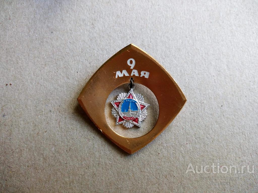 Знак 9 МАЯ Орден Победы (№29вов-№50)