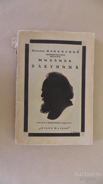 В.Полонский. Краткая история жизни Михаила Бакунина. Москва. 1924 г.