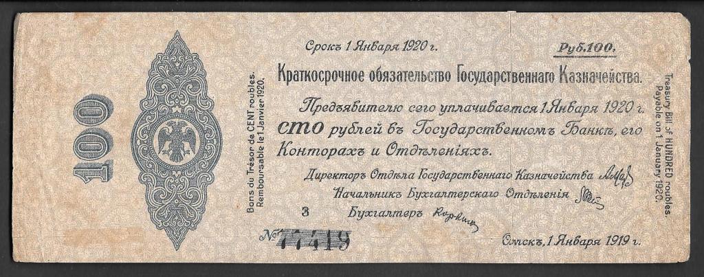 Краткосрочное обязательство Гос.Казначейства 100 рублей 1919 года серия З  (реставрация - клееная)