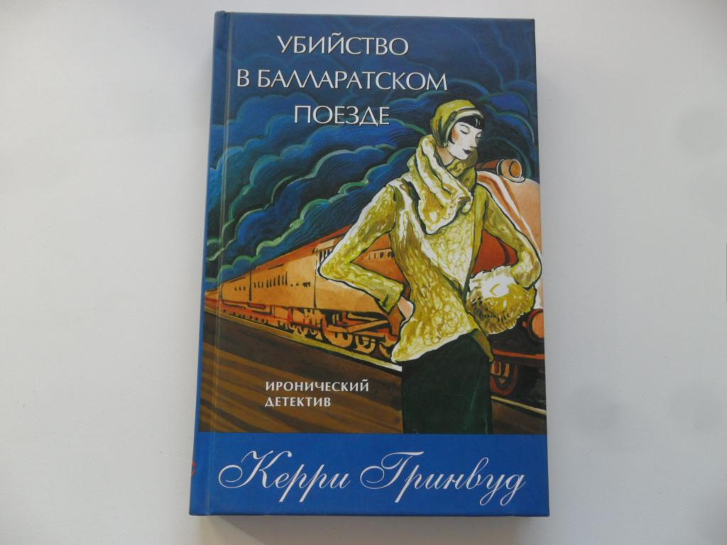 Элия гринвуд книги. Керри Гринвуд книги. Убийство в Балларатском поезде. Ижевск детектив. Гринвуд Керри. Фрина Фишер 1. снежный блюз обложка.