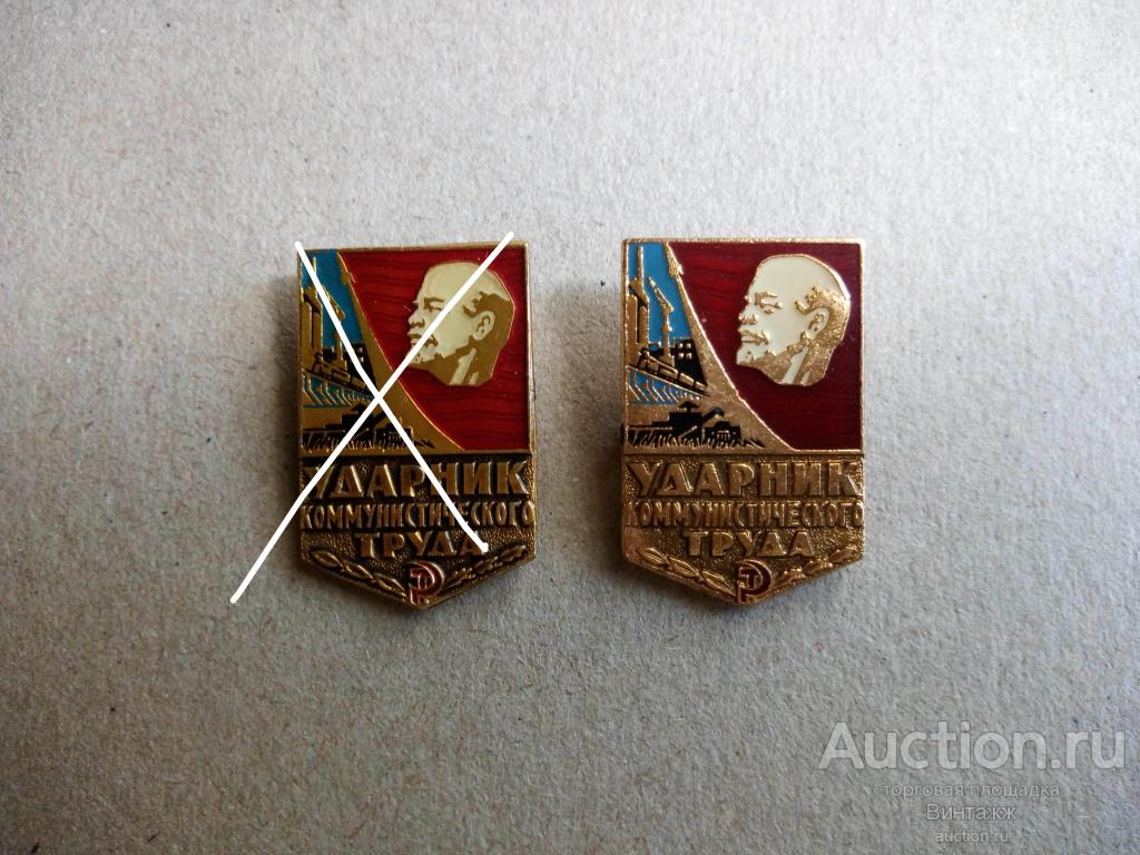 Сколько стоят значки ударник. Значок ударник коммунистического труда без штемпеля. знаки ударник коммунистического труда и ударник пятилетки.