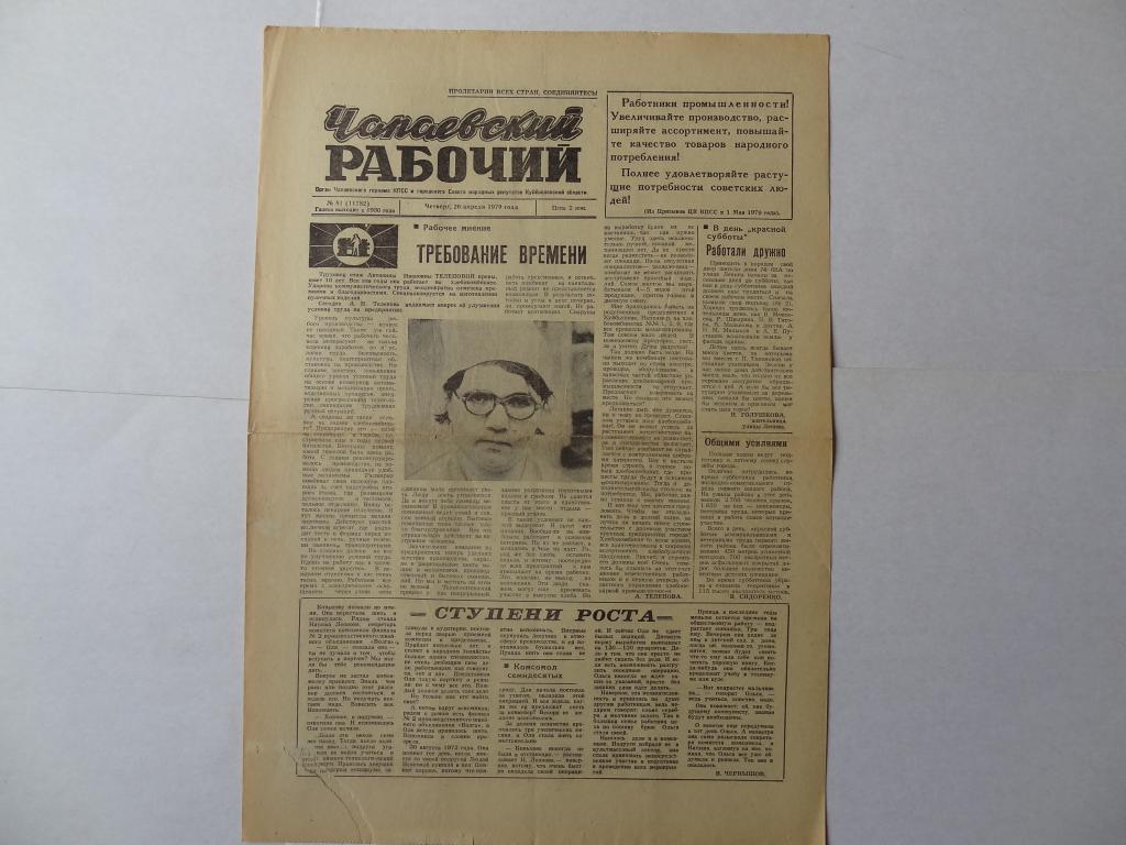 Газета Чапаевский рабочий, 26 апреля 1979 год, город Чапаевск Куйбышевская область