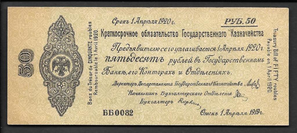 Краткосрочное обязательство Гос.Казначейства 50 рублей 1919 года серия ББ 0082 апрель XF