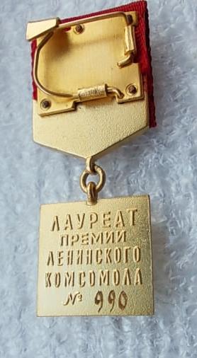 Лауреат ленинского комсомола. Лауреат премии Ленинского Комсомола 2 Ой выпуск. Лауреаты премии Ленинского Комсомола-поименный список. Лауреаты Ленинского Комсомола Фатахов. Ленинградский композитор лауреат премии Ленинского Комсомола.
