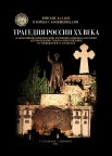 Трагедия России XX века. Альбом. НОВИНКА!