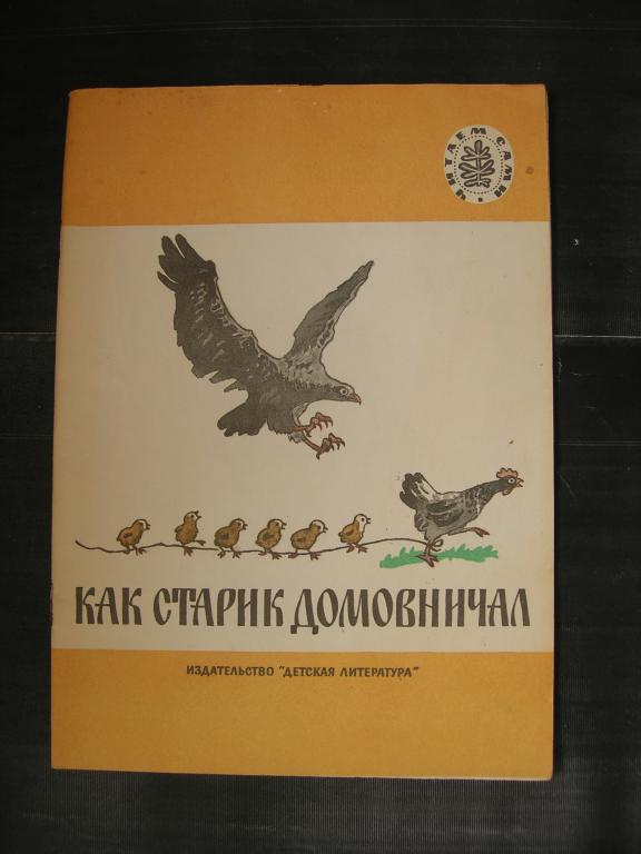 Как старик домовничал сказка план сказки