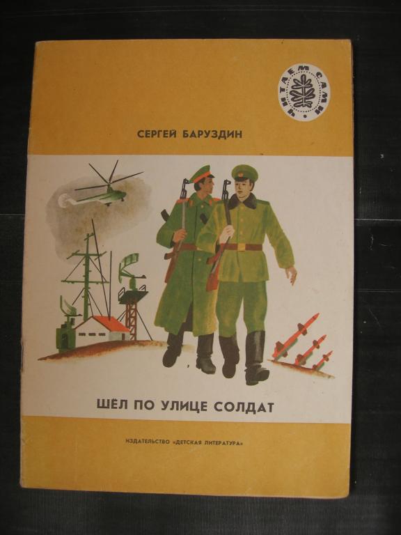 Сергей Баруздин: Шёл по улице солдат