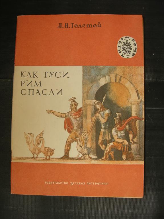 Л.Н. Толстой: Как гуси Рим спасли