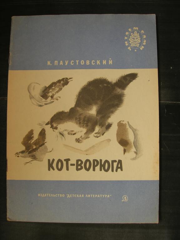 К. Паустовский: Кот-ворюга