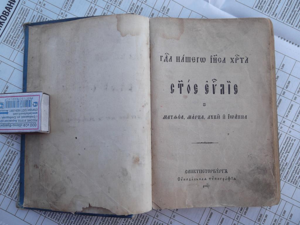 Евангелие 1910 год. Старинная книга.