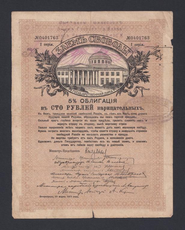 Тюмень 100 рублей Заем Свободы 100 рублей (763)