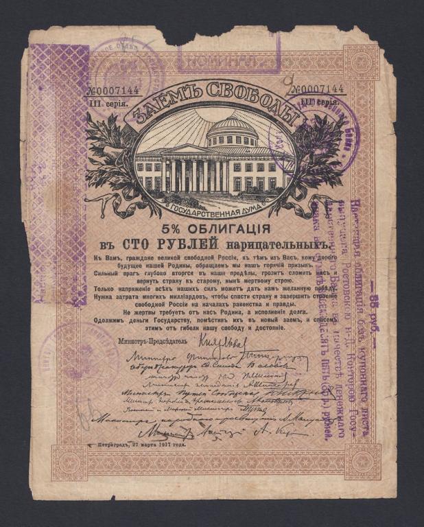 Ростов-на-Дону 85 рублей Заем Свободы 100 рублей (144)