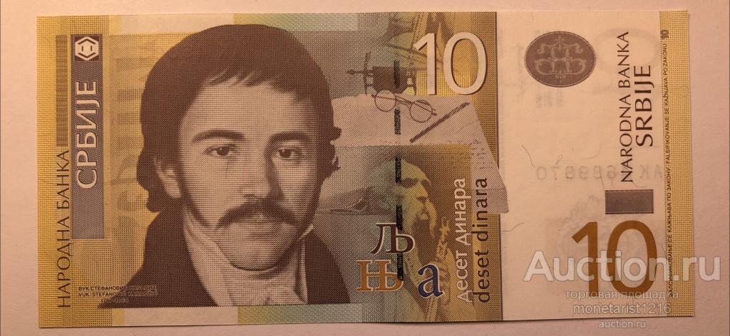 Сербия    10 динаров    2013 год     ПРЕСС  UNC