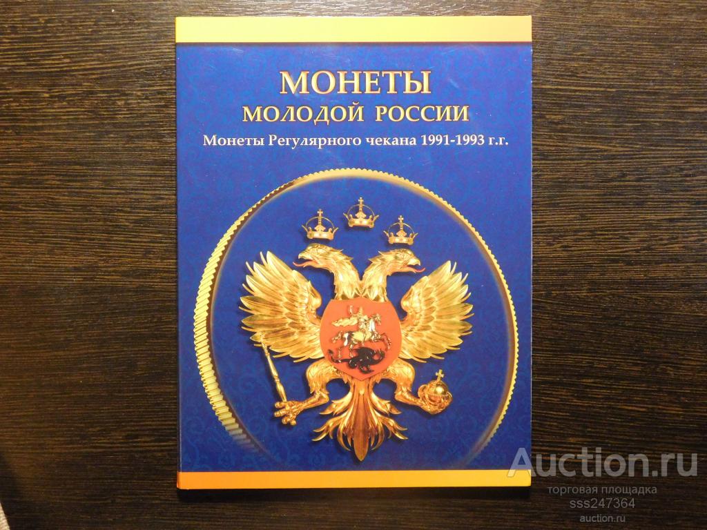 Альбом Монеты молодой России (1991-1993) 27 монет