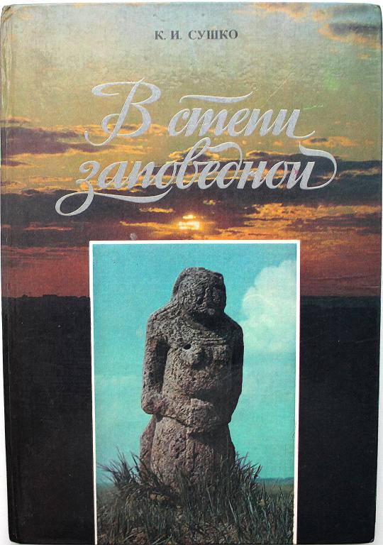 К. Сушко «В СТЕПИ ЗАПОВЕДНОЙ» (Киев, 1988) НЕЧАСТАЯ КНИГА !! ЗАПОВЕДНИК