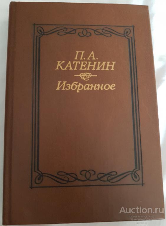 Катенин П.А. Избранное Издательство: М.: Советская Россия 1989 г.