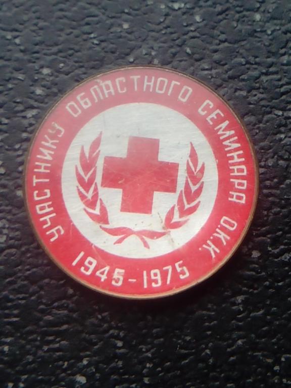 ЗНАЧОК.КРАСНЫЙ КРЕСТ.Участнику Областного Семинара 1945-1975
