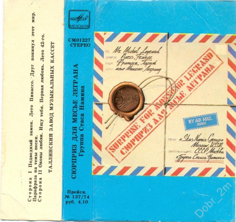 Группа Стаса Намина ‎– Сюрприз Для Мсье Леграна 1983 МЕЛОДИЯ СМ 01227 Таллинский завод