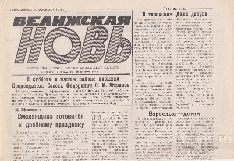 Газета "Велижская Новь". 16 июля 2003 г. № 54 (8262)