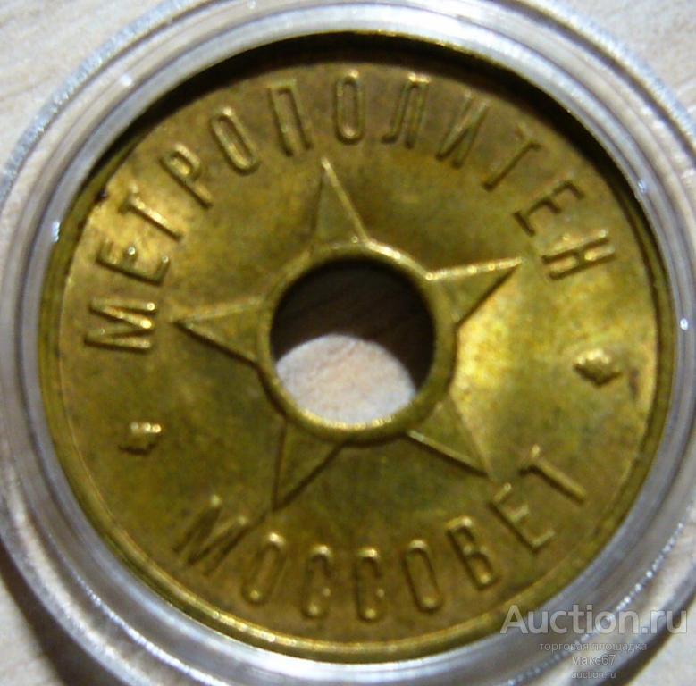 Жетон для проезда на метро г. Москва 1938 г.  UNC. R.