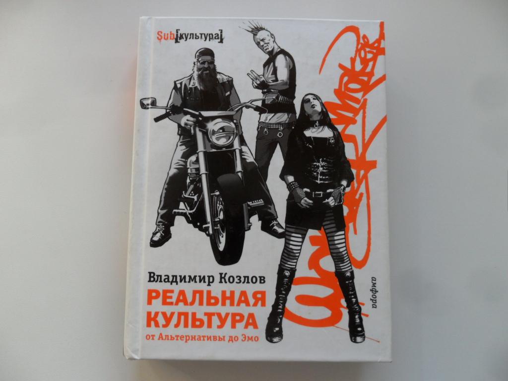 Реальная культура: от Альтернативы до Эмо. Козлов Владимир.