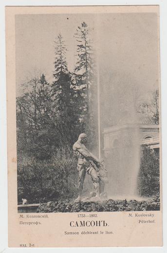 Почтовая карточка. Царизм. Редкость. Открытка. Перергоф. Самсон. Общество святой Евгении.