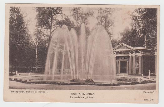 Почтовая карточка. Царизм. Редкость. Открытка. Петергоф. Фонтан Ева. Общество святой Евгении.