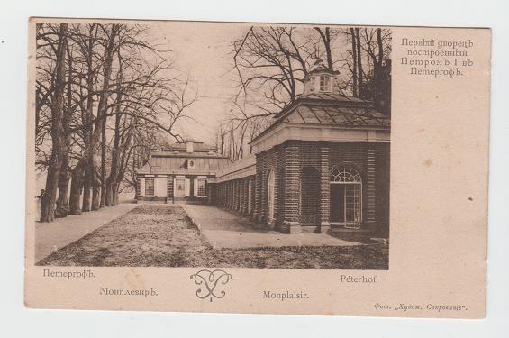 Почтовая карточка. Царизм. Редкость. Открытка. Петергоф. Монплезир. Общество святой Евгении.