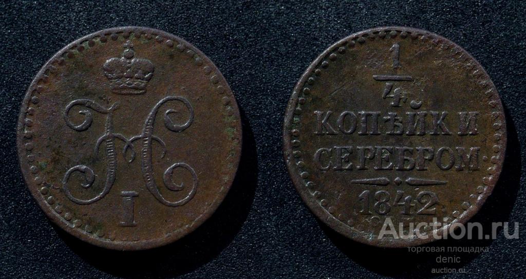 1/4 копейки  1842 год. СПМ.  (с60)