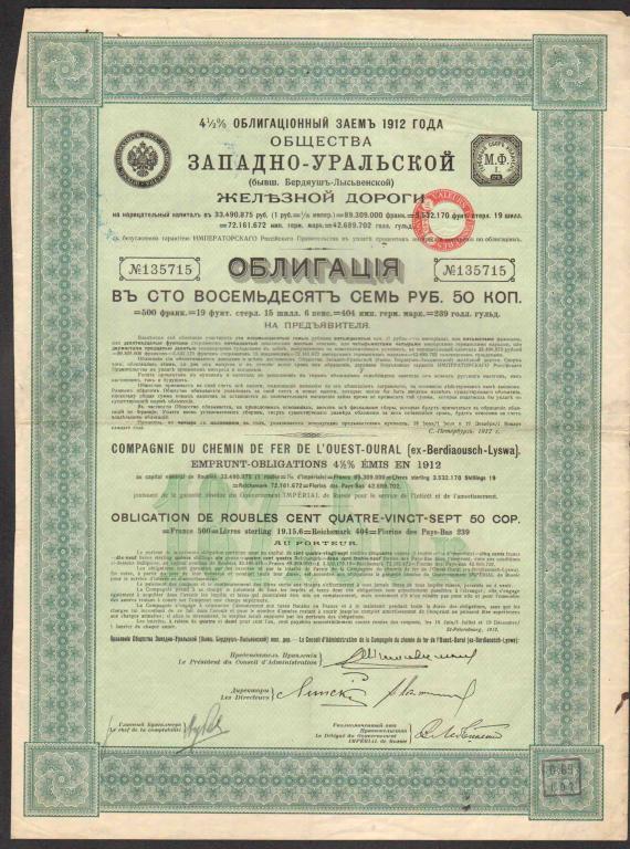 715 Западно-Уральская железная дорога 187 рублей 50 копеек 1912 облигация жд