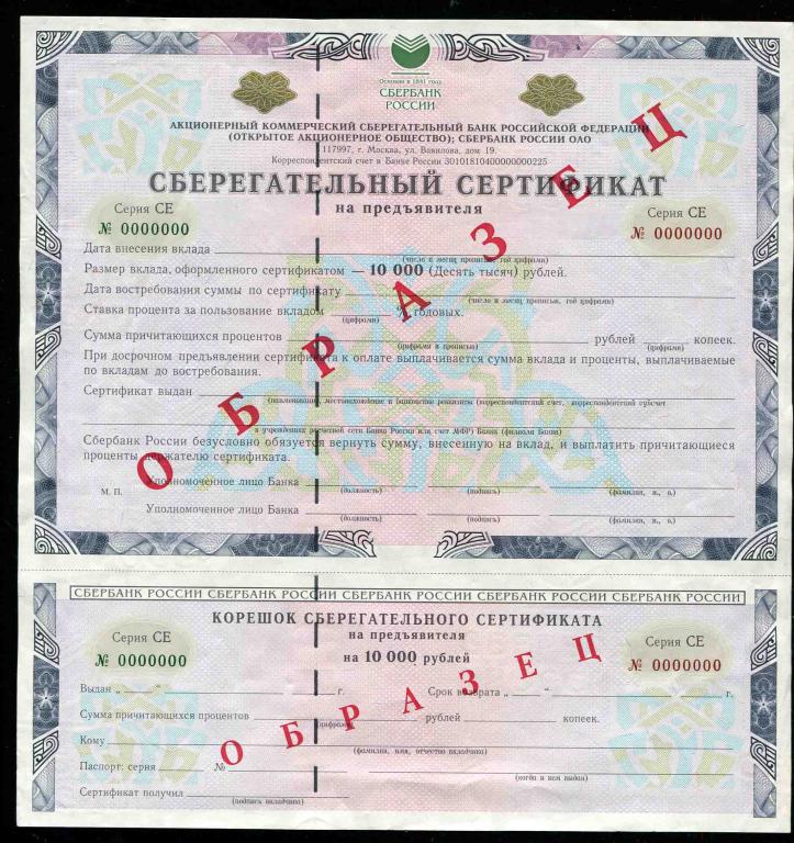 Образец Сберегательный сертификат на предъявителя Сбербанк Серия СЕ 2007 год