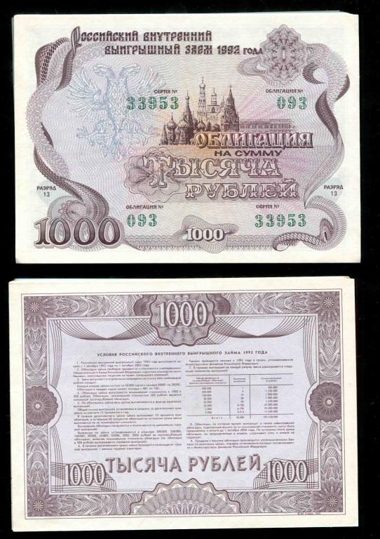 Российский внутренний выигрышный заем 1000 рублей 1992 разряд 13 UNC пресс из пачки