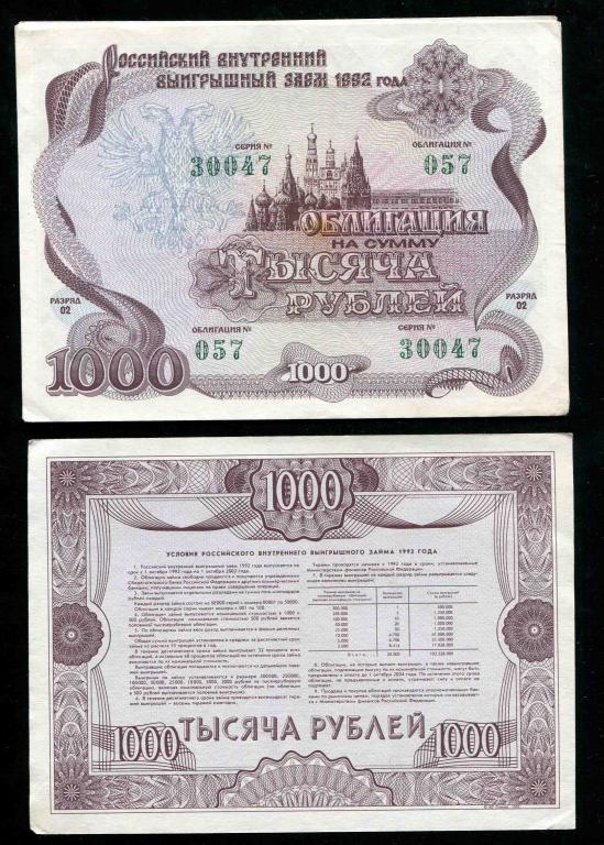 Российский внутренний выигрышный заем 1000 рублей 1992 разряд 02 aUNC