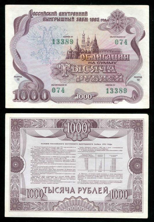 Российский внутренний выигрышный заем 1000 рублей 1992 разряд 12 UNC пресс из пачки