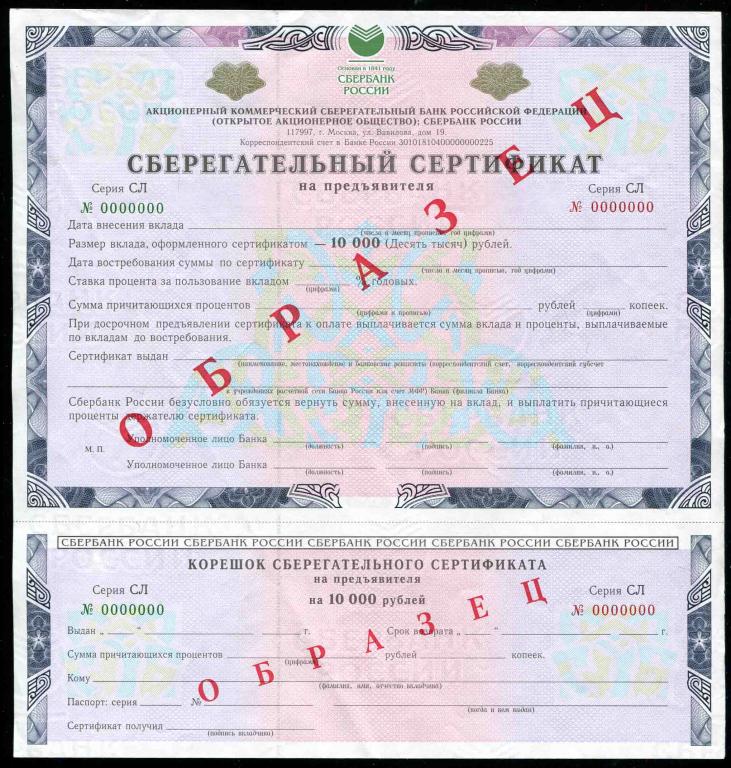 Образец Сберегательный сертификат на предъявителя Сбербанк Серия СЛ 2005 10000 рублей