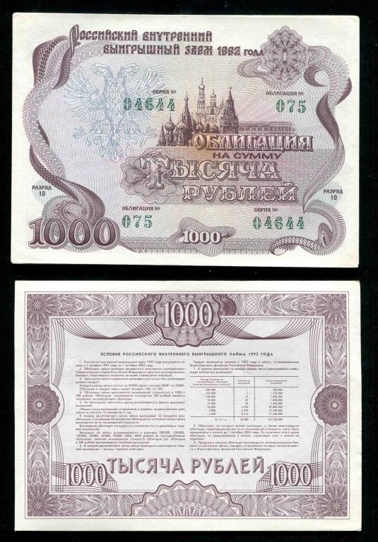 Российский внутренний выигрышный заем 1000 рублей 1992 разряд 10 UNC пресс из пачки