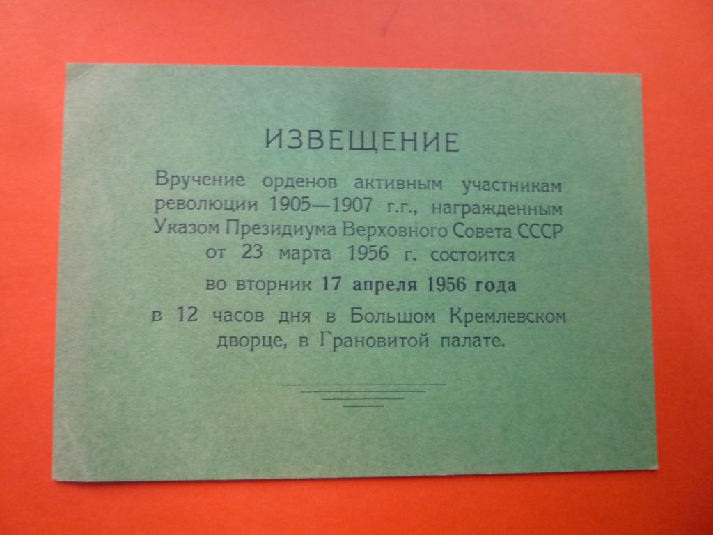 ИЗВЕЩЕНИЕ О НАГРАЖДЕНИИ УЧАСТНИКОВ РЕВОЛЮЦИИ 1905-07 гг