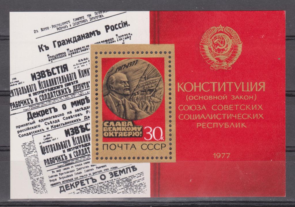 Марки СССР 1977 г. № 4771 Конституция Блок MNH **